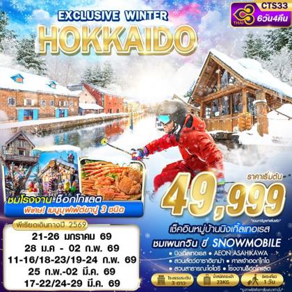 ทัวร์ญี่ปุ่น HOKKAIDO EXCLUSIVE WINTER (FREEDAY) | 6D4N ทัวร์ญี่ปุ่น
