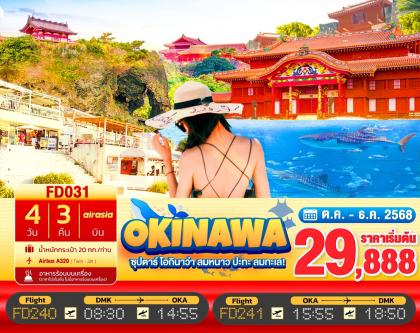 ทัวร์ญี่ปุ่น Okinawa -ซุปตาร์ โอกินาว่า ลมหนาว ปะทะ | 4D3N ทัวร์ญี่ปุ่น