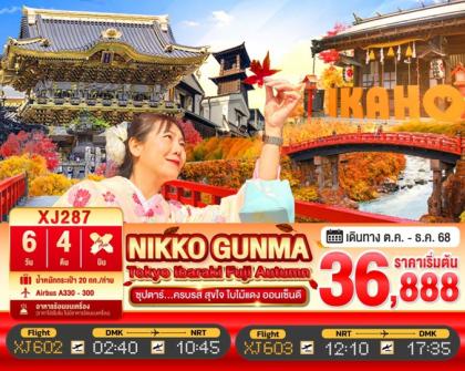 ทัวร์ญี่ปุ่น Tokyo -ซุปตาร์.ครบรส สุขใจ ใบไม้แดง ออ | 6D4N ทัวร์ญี่ปุ่น