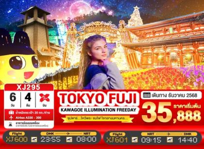 ทัวร์ญี่ปุ่น Tokyo -ซุปตาร์.ไหว้พระ ชมไฟ ใจกลางมหานค | 6D4N ทัวร์ญี่ปุ่น