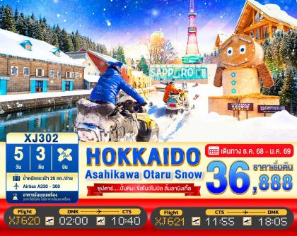 ทัวร์ญี่ปุ่น Hokkaido -ซุปตาร์.ปั้นหิมะ ขี่สโนว์โมบ | 5D3N ทัวร์ญี่ปุ่น