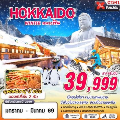 ทัวร์ญี่ปุ่น HOKKAIDO WINTER หนาวฟิน (เที่ยวเต็ม) | 5D3N ทัวร์ญี่ปุ่น