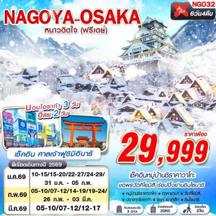 ทัวร์ญี่ปุ่น NAGOYA-OSAKA WINTER หนาวติดใจ (ฟรีเดย์) | 6D4N ทัวร์ญี่ปุ่น