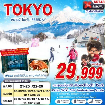 ทัวร์ญี่ปุ่น TOKYO หนาวนี้ โซ๊ะจัด FREEDAY | 5D3N ทัวร์ญี่ปุ่น