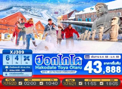 ทัวร์ญี่ปุ่น HOKKAIDO HAKODATE TOYA OTARU | 6D4N ทัวร์ญี่ปุ่น