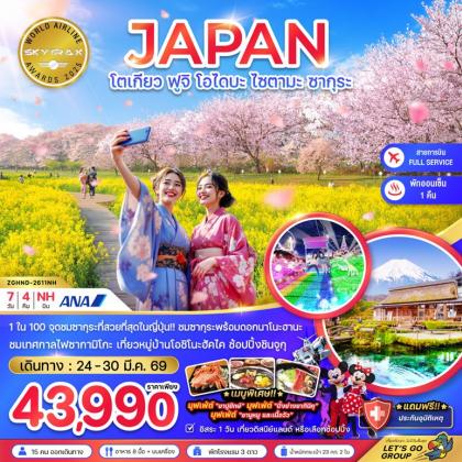 ทัวร์ญี่ปุ่น