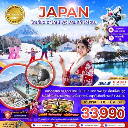 ทัวร์ญี่ปุ่น