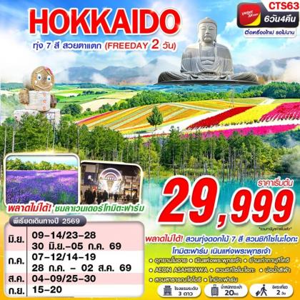 ทัวร์ญี่ปุ่น HOKAIDO ทุ่ง 7 สี สวยตาแตก (FREEDAY) | 6D4N ทัวร์ญี่ปุ่น