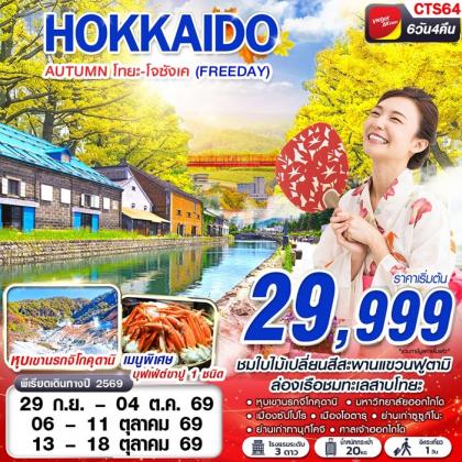 ทัวร์ญี่ปุ่น HOKAIDO AUTUMN โทยะ-โจซังเค (FREEDAY) | 6D4N ทัวร์ญี่ปุ่น