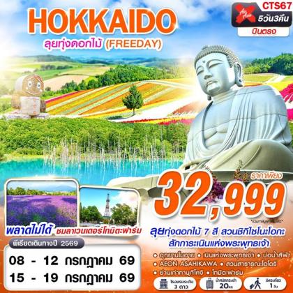 ทัวร์ญี่ปุ่น HOKKAIDO ลุยทุ่งดอกไม้ (FREEDAY) | 5D3N ทัวร์ญี่ปุ่น