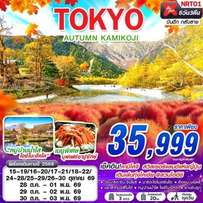 ทัวร์ญี่ปุ่น TOKYO AUTUMN KAMIKOJI (เที่ยวเต็ม) | 5D3N ทัวร์ญี่ปุ่น