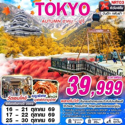 ทัวร์ญี่ปุ่น TOKYO AUTUMN ฮาคุบะ - ฟูจิ (เที่ยวเต็ม) | 6D4N ทัวร์ญี่ปุ่น