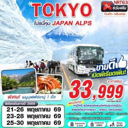 ทัวร์ญี่ปุ่น TOKYO โปรนี้คุ้ม JAPAN ALPS (เที่ยวเต็ม) | 6D4N ทัวร์ญี่ปุ่น