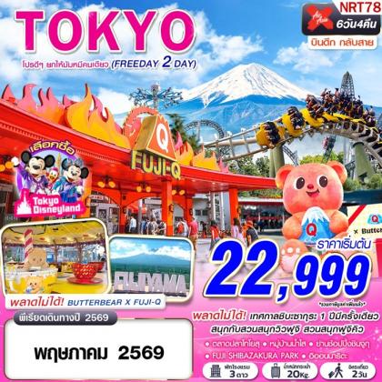 ทัวร์ญี่ปุ่น