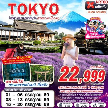 ทัวร์ญี่ปุ่น TOKYO โปรดีๆ ลาเวนเดอร์ที่ถูกใจ (FREEDAY 2 วัน) | 6D4N ทัวร์ญี่ปุ่น