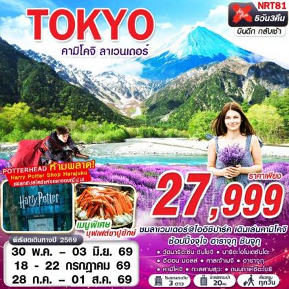 ทัวร์ญี่ปุ่น TOKYO คามิโคจิ ลาเวนเดอร์ (เที่ยวเต็ม) | 5D3N ทัวร์ญี่ปุ่น