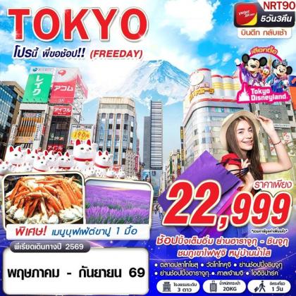 ทัวร์ญี่ปุ่น TOKYO โปรนี้ พี่ขอช้อป!! (FREEDAY) | 5D3N ทัวร์ญี่ปุ่น