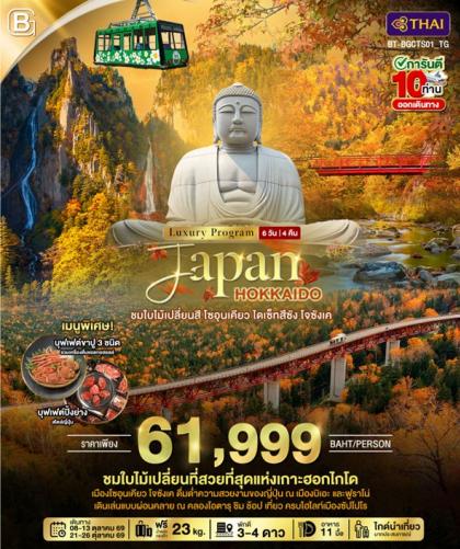 ทัวร์ญี่ปุ่น JAPAN HOKKAIDO ชมใบไม้เปลี่ยนสี โซอุนเคียว | 6D4N ทัวร์ญี่ปุ่น