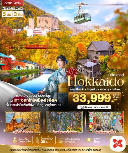 ทัวร์ญี่ปุ่น มหัศจรรย์.HOKKAIDO อาซาฮิกาว่า โซอุเคียว | 5D3N ทัวร์ญี่ปุ่น