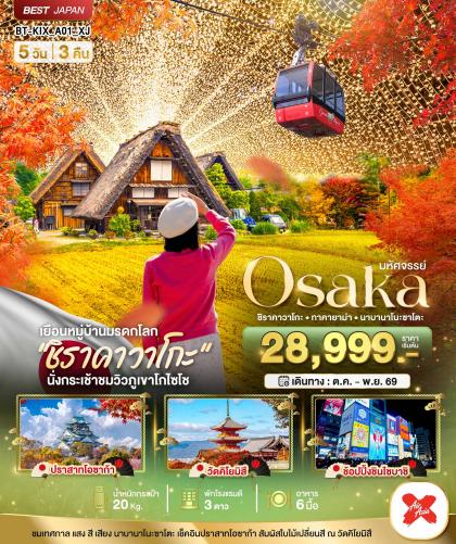 ทัวร์ญี่ปุ่น มหัศจรรย์.OSAKA ชิราคาวาโกะ ทาคายาม่า | 5D3N ทัวร์ญี่ปุ่น