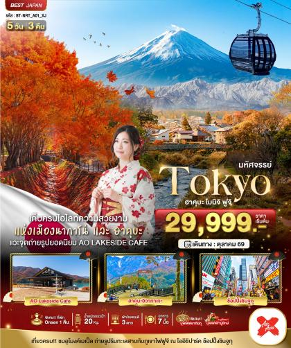 ทัวร์ญี่ปุ่น มหัศจรรย์.TOKYO ฮะคุบะ โมมิจิ ฟูจิ | 5D3N ทัวร์ญี่ปุ่น