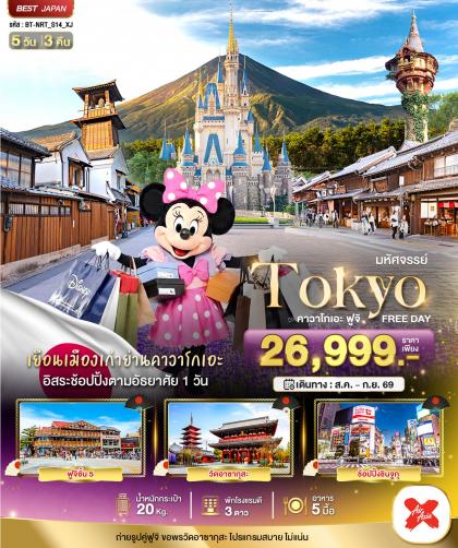 ทัวร์ญี่ปุ่น มหัศจรรย์.TOKYO คาวาโกเอะ ฟูจิ FREE DAY | 5D3N ทัวร์ญี่ปุ่น