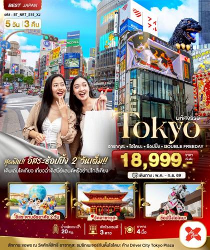ทัวร์ญี่ปุ่น มหัศจรรย์.TOKYO อาซากุสะ โอไดบะ | 5D3N ทัวร์ญี่ปุ่น