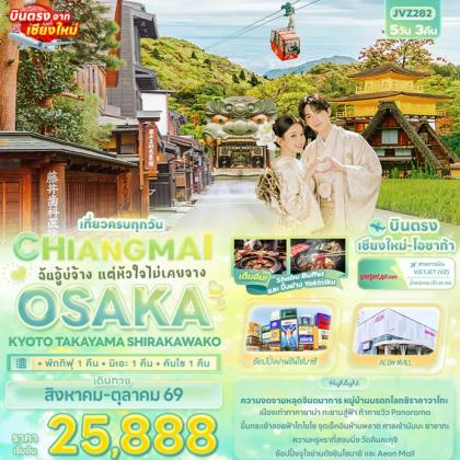 ทัวร์ญี่ปุ่น CHIANGMAI OSAKA KYOTO TAKAYAMA SHIRAKAWAKO | 5D3N ทัวร์ญี่ปุ่น