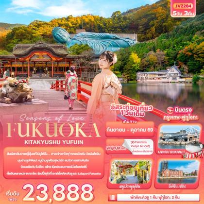 ทัวร์ญี่ปุ่น Seasons of Love. FUKUOKA KITA KYUSU YUFUIN | 5D3N ทัวร์ญี่ปุ่น