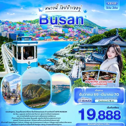ทัวร์เกาหลี หนาวนี้โอปป้ารออยู่ BUSAN ทัวร์เกาหลี