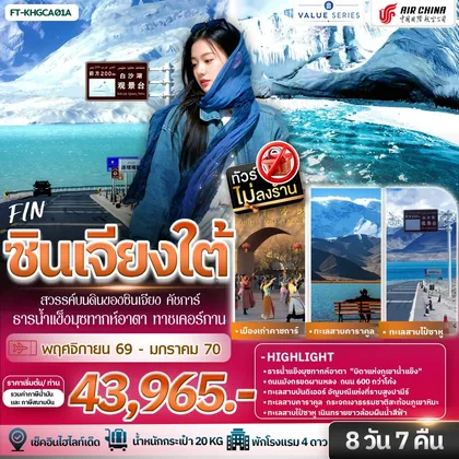 ทัวร์จีน FT-KHGCA01A-ซินเจียงใต้ สวรรค์บนดินของซินเจียง คัชการ์ ธารน้ำแข็งมุซทากห์อาตา ทาชเคอร์กาน 8วัน7คืน-CA ทัวร์จีน