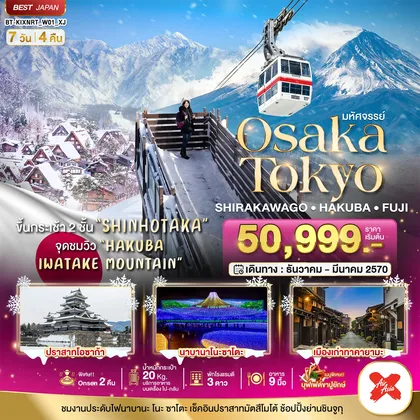 ทัวร์ญี่ปุ่น มหัศจรรย์…OSAKA SHIRAKAWAGO HAKUBA FUJI NEWYEAR ทัวร์ญี่ปุ่น