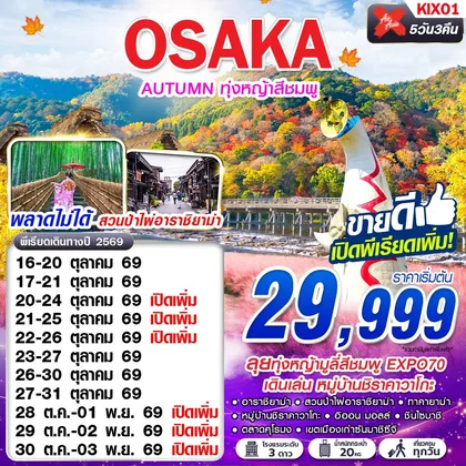 ทัวร์ญี่ปุ่น KIX01 XJ DMK OSAKA AUTUMN ทุ่งหญ้าสีชมพู (เที่ยวเต็ม) ทัวร์ญี่ปุ่น