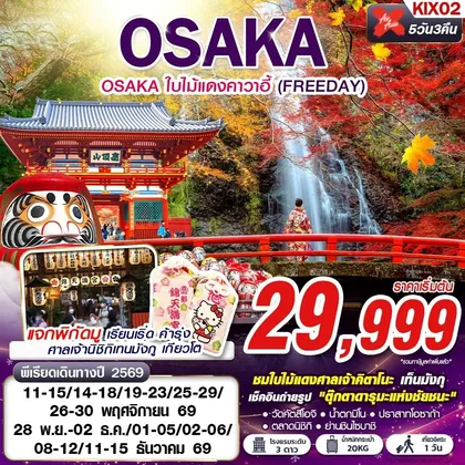 ทัวร์ญี่ปุ่น KIX02 XJ DMK OSAKA ใบไม้แดงคาวาอี้ (FREEDAY) XJ612-613 NOV-DEC 5D3N ทัวร์ญี่ปุ่น