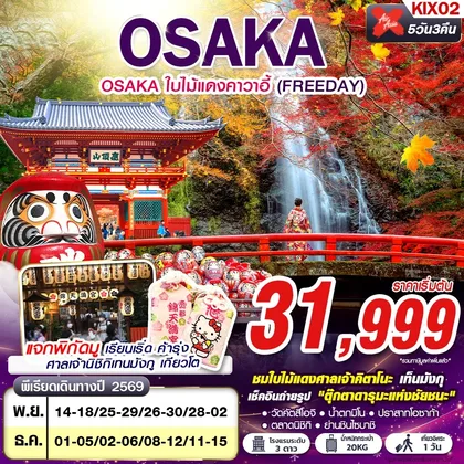ทัวร์ญี่ปุ่น KIX02 XJ DMK OSAKA ใบไม้แดงคาวาอี้ (FREEDAY) XJ612-613 NOV-DEC 5D3N ทัวร์ญี่ปุ่น