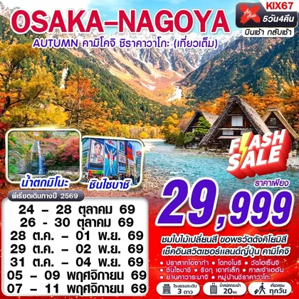 ทัวร์ญี่ปุ่น KIX67 XJ DMK OSAKA-NAGOYA AUTUMN คามิโคจิ ชิราคาวาโกะ (เทียวเต็ม) OCT-NOV 5D4N ทัวร์ญี่ปุ่น