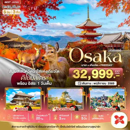 ทัวร์ญี่ปุ่น มหัศจรรย์...OSAKA นารา เกียวโต FREEDAY ทัวร์ญี่ปุ่น