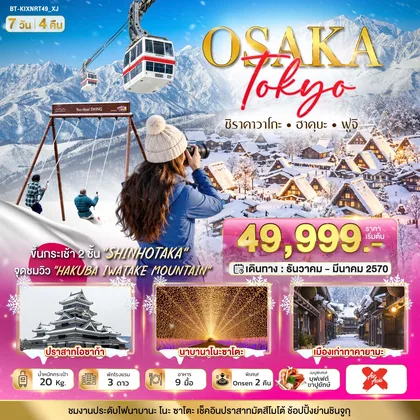 ทัวร์ญี่ปุ่น มหัศจรรย์…OSAKA SHIRAKAWAGO HAKUBA FUJI ทัวร์ญี่ปุ่น