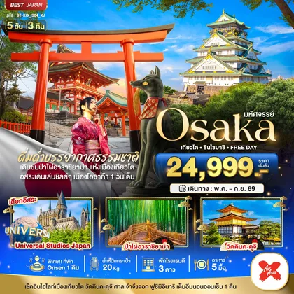 ทัวร์ญี่ปุ่น มหัศจรรย์...OSAKA เกียวโต ชินไซบาชิ FREEDAY ทัวร์ญี่ปุ่น