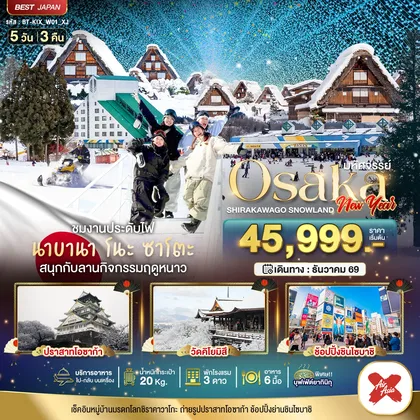 ทัวร์ญี่ปุ่น มหัศจรรย์…OSAKA ชิราคาวาโกะ สโนว์แลนด์ นิวเยียร์ ทัวร์ญี่ปุ่น