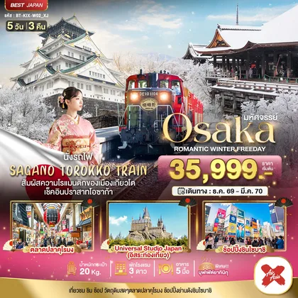 ทัวร์ญี่ปุ่น มหัศจรรย์ OSAKA โรแมนติก วินเธอร์ ฟรีเดย์ ทัวร์ญี่ปุ่น