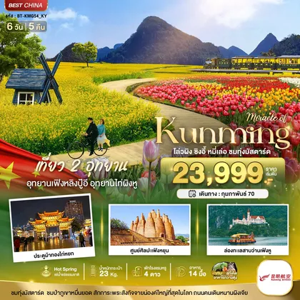 ทัวร์จีน มหัศจรรย์..KUNMING เที่ยว 2 อุทยาน ชมทุ่งมัสตาร์ด ทัวร์จีน