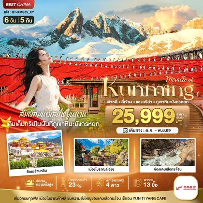 ทัวร์จีน มหัศจรรย์..KUNMING ต้าหลี่ ลี่เจียง แชงกรีล่า ภูเขาหิมะมังกรหยก (นั่งรถไฟความเร็วสูง) ทัวร์จีน