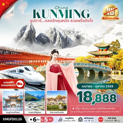 ทัวร์จีน ซุปตาร์...หลงรักคุนหมิง สวยพริ้งอิงใจ 6 วัน 5 คืน,APR - OCT 2026, (ทัวร์ไม่ลงร้าน),บินเช้า กลับเที่ยง ทัวร์จีน