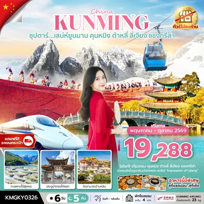 ทัวร์จีน ซุปตาร์...เสน่ห์ยูนนาน คุนหมิง ต้าหลี่ ลี่เจียง แชงกรีล่า 6 วัน 5 คืน,APR - OCT 2026,ทัวร์ไม่ลงร้าน,นั่งรถไฟความเร็วสูง (แถมฟรีรถขนกระเป๋า) ทัวร์จีน