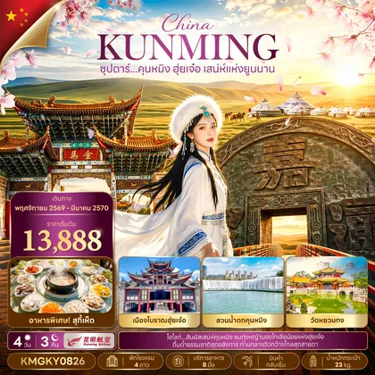 ทัวร์จีน ซุปตาร์...คุนหมิง ฮุ่ยเจ๋อ เสน่ห์แห่งยูนนาน 4 วัน 3 คืน,NOV 26 - MAR 27,บินค่ำ กลับเย็น ทัวร์จีน