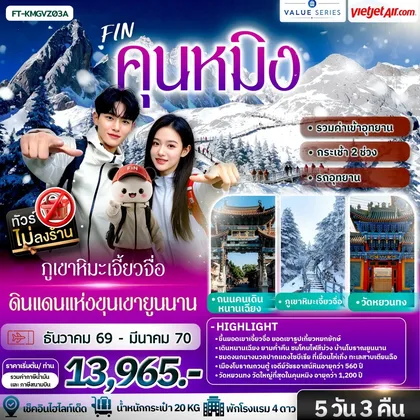 ทัวร์จีน คุนหมิง ภูเขาหิมะเจี้ยวจื่อ ดินแดนแห่งขุนเขายูนนาน 5วัน 3คืน-VZ ทัวร์จีน