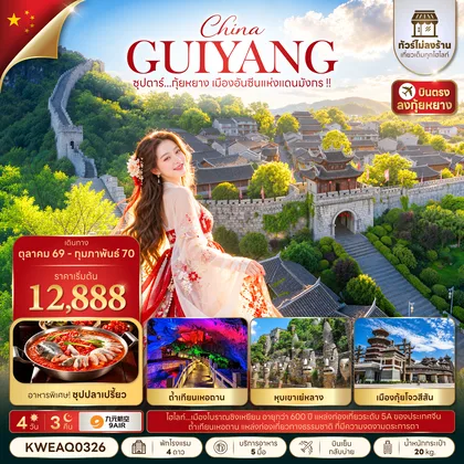 ทัวร์จีน ซุปตาร์...กุ้ยหยาง เมืองอันซีนแห่งแดนมังกร !! 4 วัน 3 คืน (ทัวร์ไม่ลงร้าน) (OCT 26 - FEB 27) บินเย็น-กลับบ่าย ทัวร์จีน