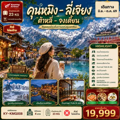 ทัวร์จีน (KY-KMG008) คุนหมิง ต้าลี่ ลี่เจียง แชงกรีล่า 6วัน5คืน ทัวร์จีน