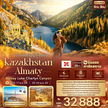 ทัวร์คาซัคสถาน Breathtakingly beautiful KAZAKHSTAN ALMATY Kolsay Lake Charlyn Canyon ทัวร์คาซัคสถาน
